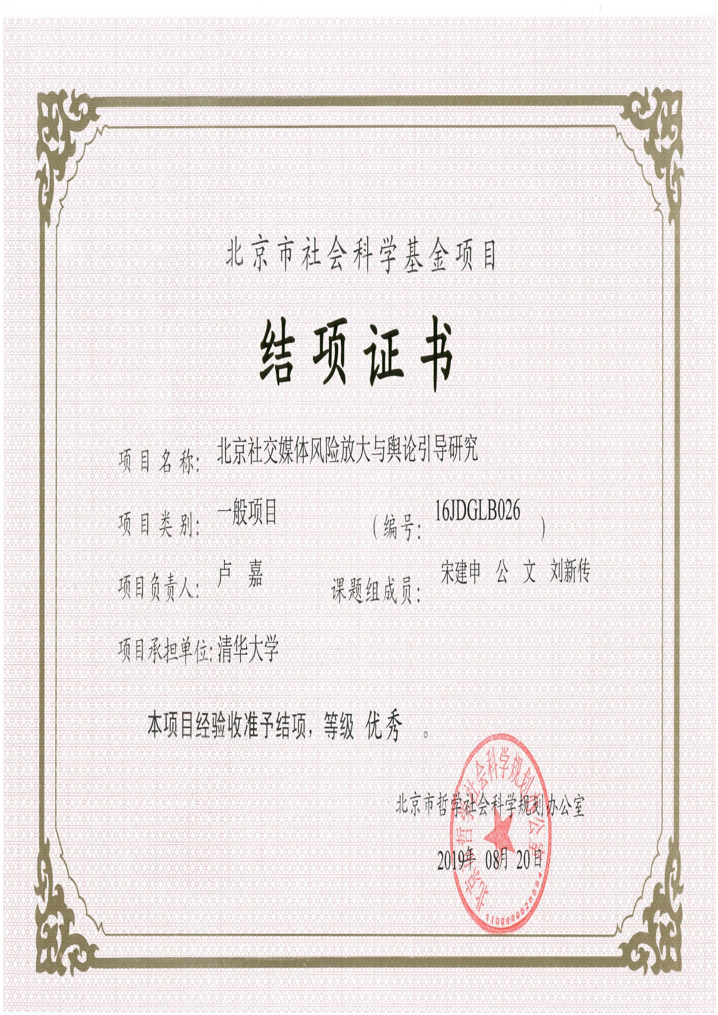 喜讯基地北京社科基金项目获得优秀等级结项